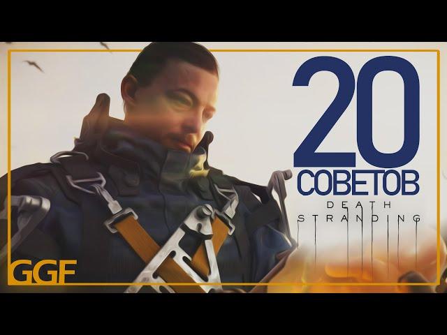 DEATH STRANDING | 20 ВАЖНЫХ СОВЕТОВ, КОТОРЫЕ ТЫ ДОЛЖЕН ЗНАТЬ