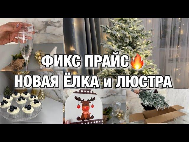 НОВОГОДНИЕ ПОКУПКИ ФИКС ПРАЙС НОВАЯ ЛЮСТРАВЫШЛО ШИКАРНО Будни Мамы Влог