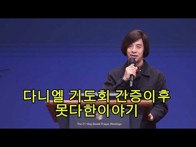 다니엘기도회 간증이후 못한 얘기들 #권오중 #권오중복음 #다니엘기도회 #간증