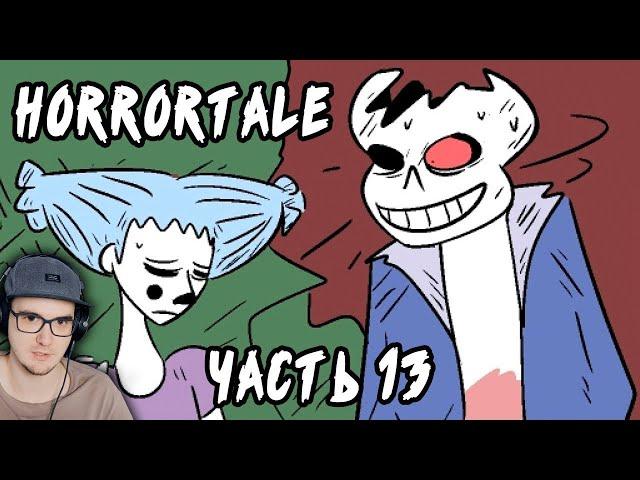 ОЧЕНЬ СТРАШНО в UNDERTALE! Horrortale ► Часть 13 (хоррортейл комикс на русском) | Реакция