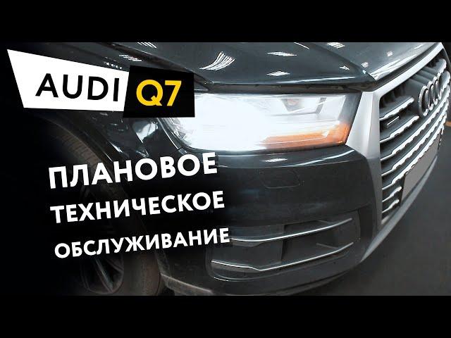 Плановое техническое обслуживание автомобиля Audi Q7 3,0 TDI