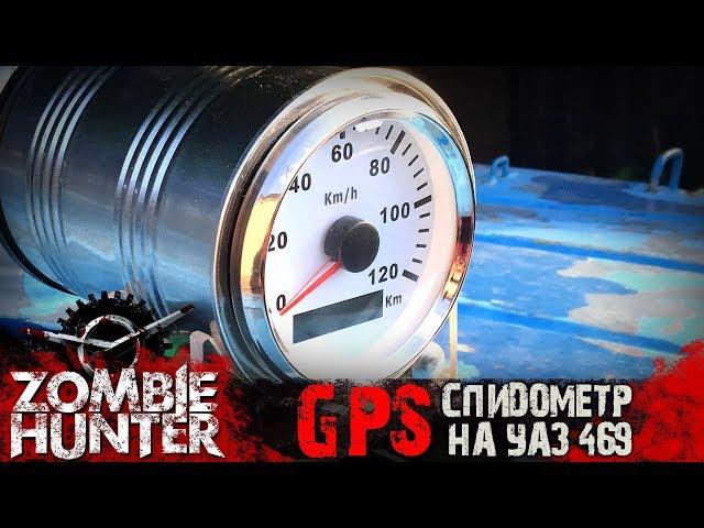 GPS спидометр на УАЗ 469