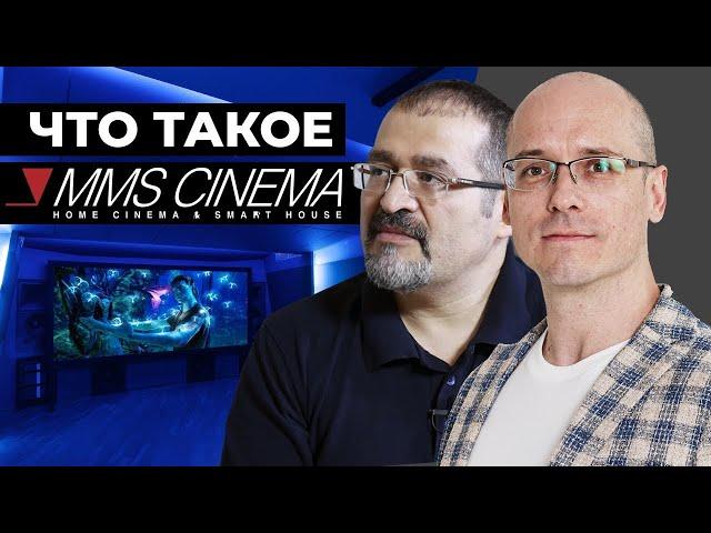 MMS Cinema - дистрибьютор оборудования для домашних кинозалов / Шоурумы и бизнес в карантин