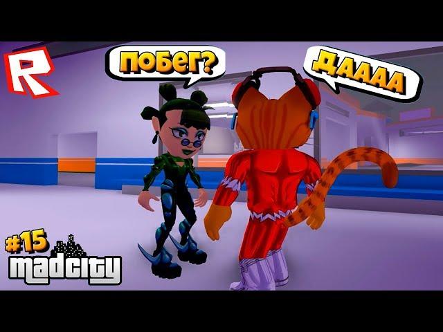 УСТРОИЛИ ПОБЕГ ИЗ ТЮРЬМЫ? Сериал Roblox Mad City #15 / Роблокс Котик Игроман