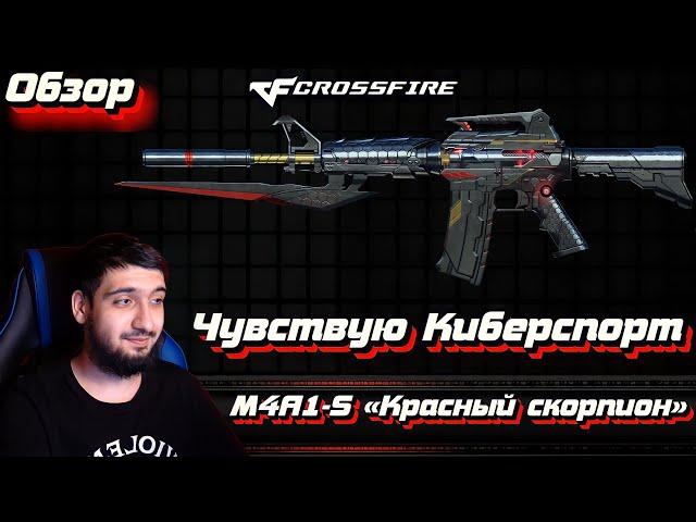 Чувствую Киберспорт | Обзор на M4A1-S «Красный скорпион» в Crossfire