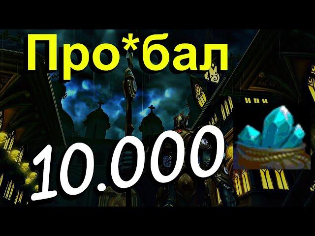 Аллоды Онлайн: Проиграл 10.000 Кристаллов