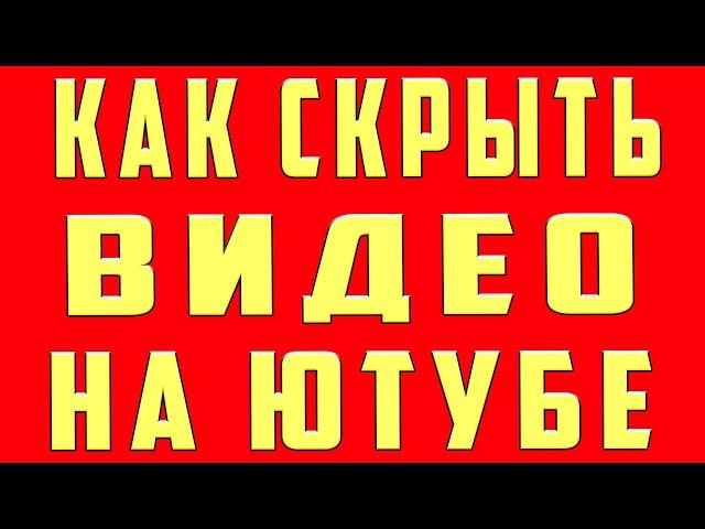 Как Скрыть Видео на Youtube Закрыть Ограничить Доступ к Видео на Youtube не Удаляя Видео на канале