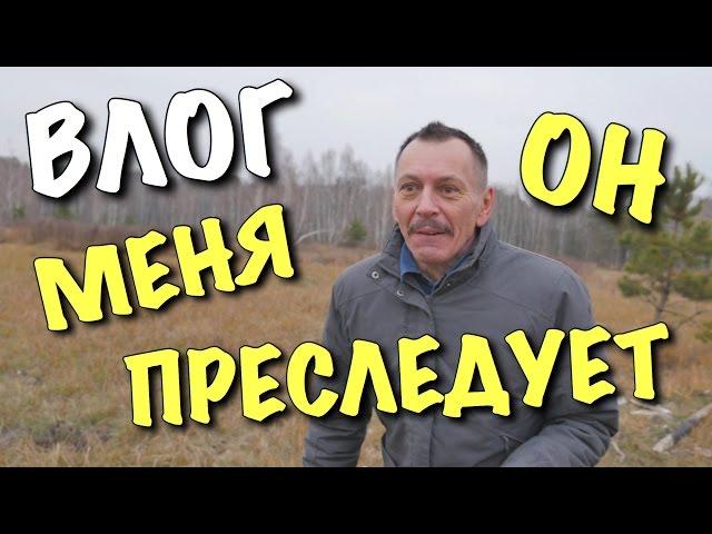 ВЛОГ: Он меня преследует