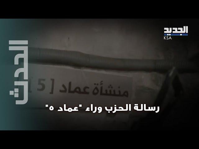 " نتنياهو تلقى ضربات قاسية من المقاومة".. و العميد اللبناني يكشف عن رسالة الحز.ب وراء عماد 5