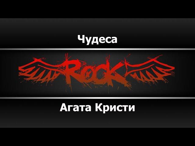 Агата Кристи - Чудеса (Караоке)