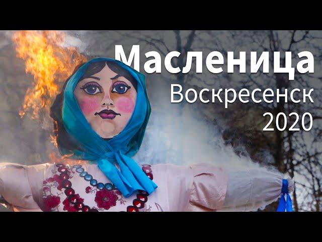 Масленица 2020 - Воскресенск