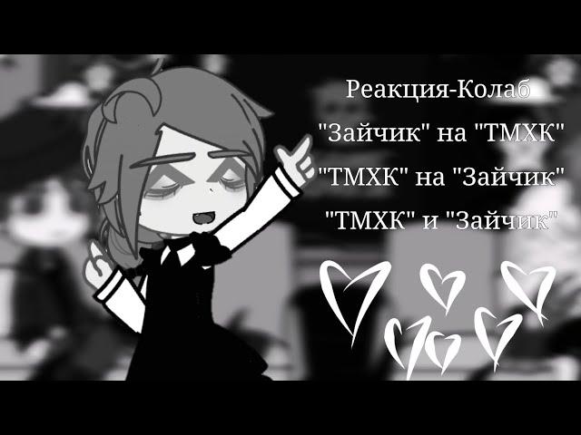 Реакция-Коллаб "Зайчик" и "Туалетный Мальчик Ханако-Кун"!