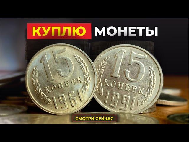 ШОК  21 ДОРОГАЯ МОНЕТА СССР 15 копеек 1961-1991 ⁉️ ЦЕНА МОНЕТЫ ДО $2000