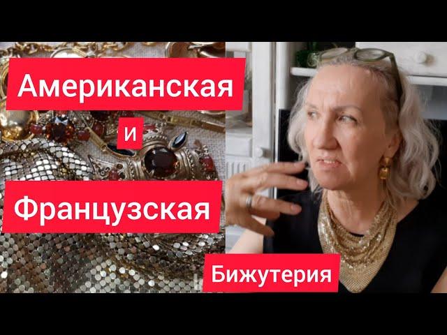 96. Американская винтажная бижутерия и французский шик. Распаковка с примеркой.