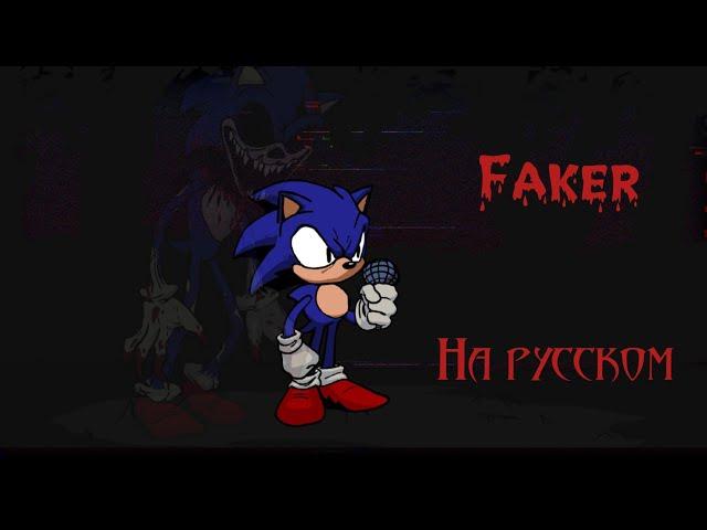 fnf Vs sonic exe Faker на русском