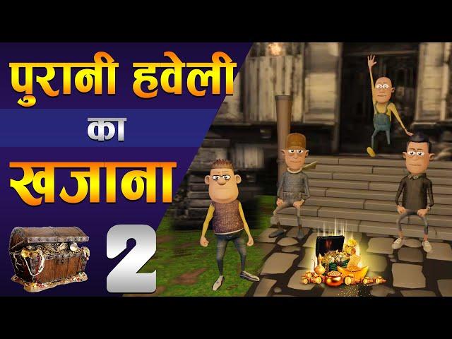  PURANI HAVELI KA KHAJANA PART 2  | पुरानी हवेली का खज़ाना | FUNNY COMEDY | #KOMEDY_KE_KING