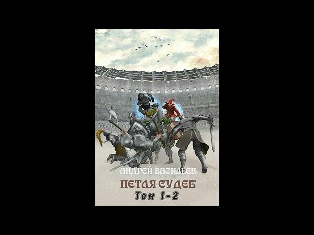 Петля судеб - «Файролл» 13 (Васильев Андрей)  #Аудиокниги #AudioBook