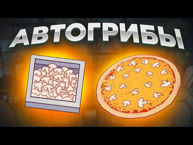 Хорошая пицца, Отличная пицца. ГРИБЫ УКЛАДЫВАЮТСЯ САМИ!