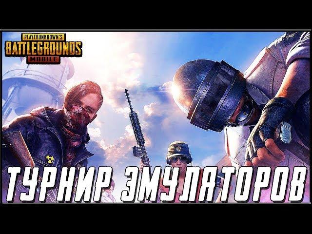 PUBG MOBILE - ТУРНИР ДЛЯ ЭМУЛЯТОРОВ! КОМАНДА STAR PEPPERS - 2 ДЕНЬ | ПУБГ МОБАЙЛ НА ПК