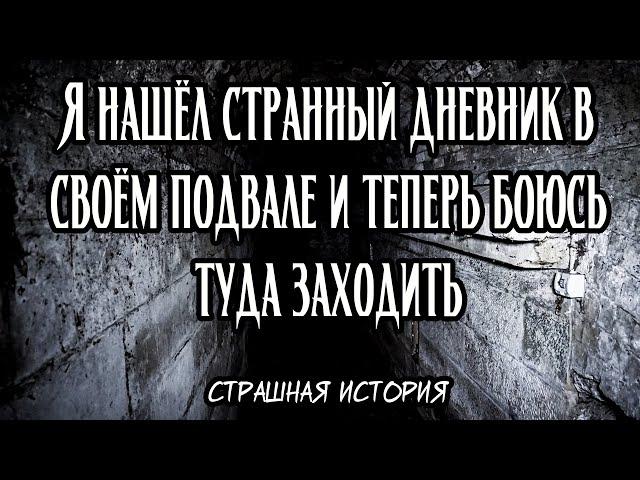 Я нашёл странный дневник в своём подвале и теперь боюсь туда заходить | Страшная история