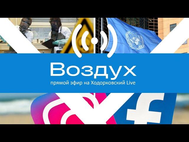 Facebook/Instagram признают экстремистами? В ООН обсудят биолаборатории в Украине // Vozduh выпуск 3