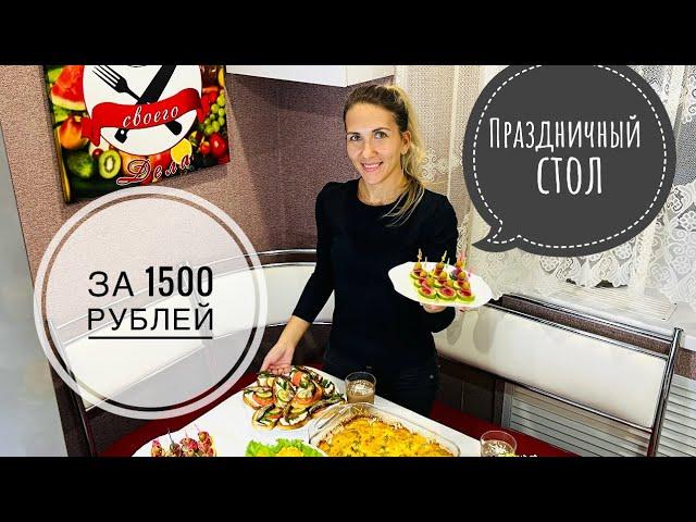 Осенний Праздничный стол за 1500 рублей/ Экономное МЕНЮ