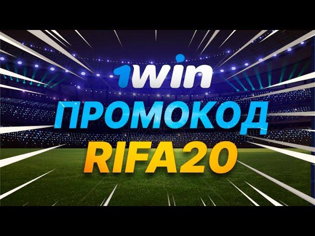 1win промокод при регистрации / БК 1вин промокод в 2024 году / Лучший бонус на депозит!