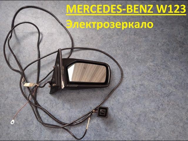 Merсedes W123 электрозеркало СБОРКА пошаговая