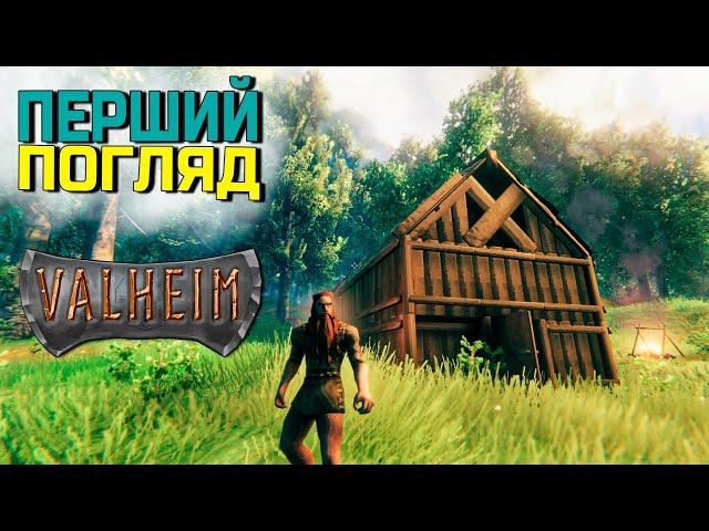 Найкраща гра про виживання? | Valheim перший погляд