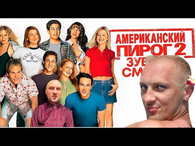 ЗУБАРЕВ СМОТРИТ «АМЕРИКАНСКИЙ ПИРОГ 2»   ЛУЧШЕЕ С ПРОСМОТРА