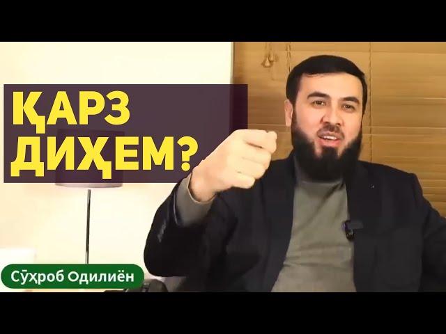Қарз диҳем?