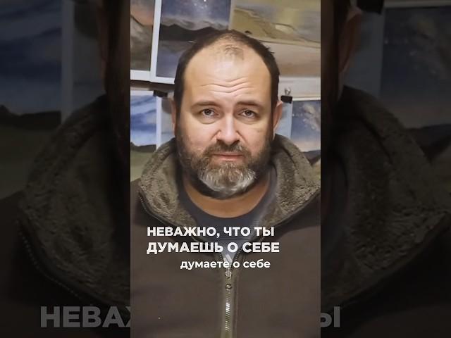 Неважно, что ты думаешь о себе