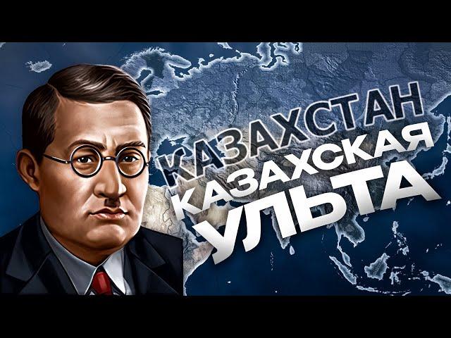 КАЗАХСТАН ЗАХВАТИЛ МИР в HEARTS OF IRON 4