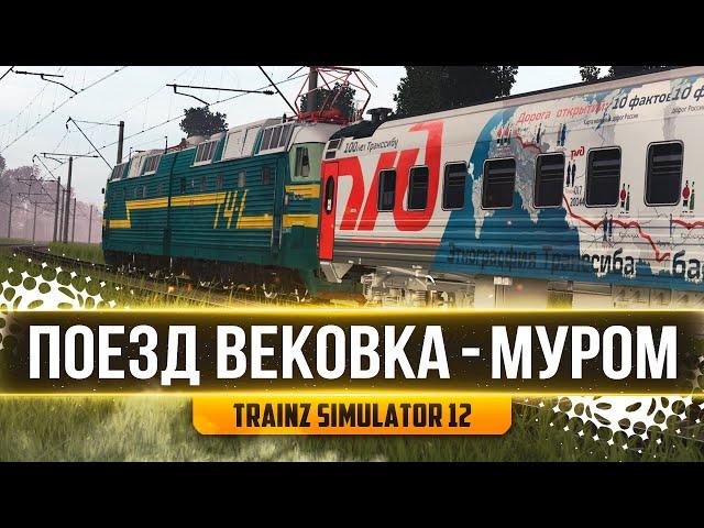 ПОЕЗД ВЕКОВКА - КАНАШ. СМЕНА НА ЧС7/ТЭП 70БС. КАРТА : СУРА  - TRAINZ SIMULATOR 12