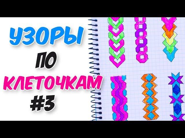 УЗОРЫ ПО КЛЕТОЧКАМ для ЛИЧНОГО ДНЕВНИКА ч.3 | Learning Colouring Videos for Kids