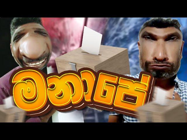 මනාපේ | Manape | Peek Pook #peekpook #peekpooknew #Manape #narakaya