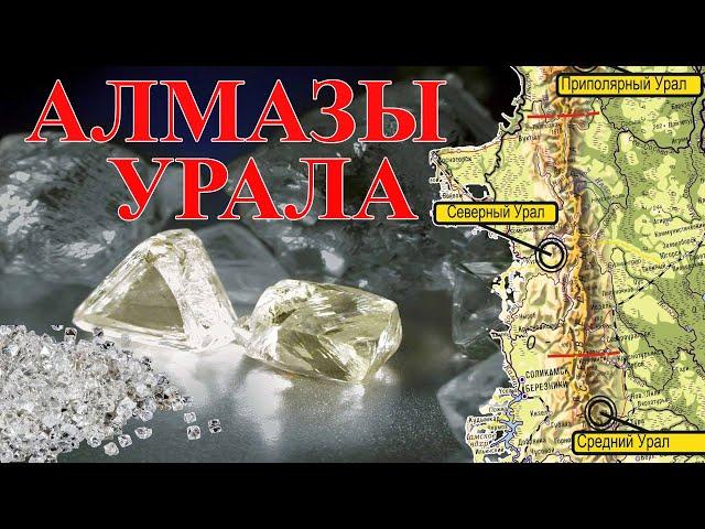 Уральские алмазы. Где искать.