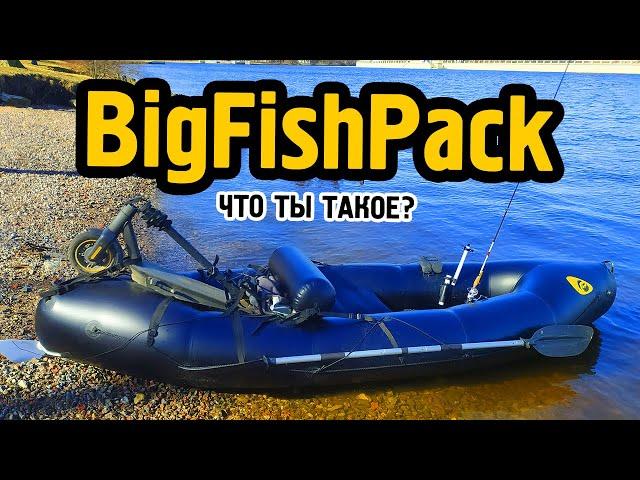 Пакрафт BigFishPack. Чем хорош?