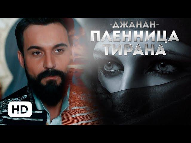 Джанан. Пленница тирана — Екатерина Орлова | буктрейлер