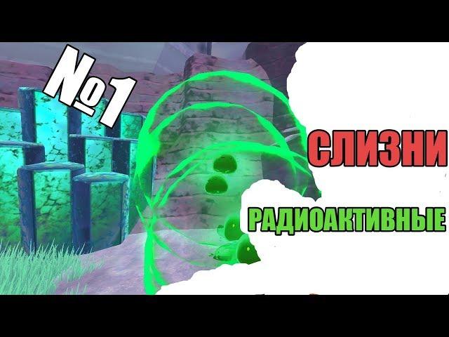 радиоактивные слизни!! (Slime Rancher)