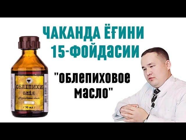 ОБЛЕПИХА ЧАКАНДА ЁҒИ ФОЙДАЛАРИ ОШҚОЗОН ИЧАК ЯРА, ИЧ ҚОТИШ, ГЕМОРРОЙ СОЧ ТЎКИЛИШ, ЖИНСИЙ ҚИЧИШ МАССАЖ