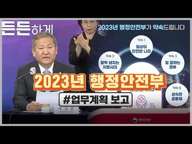 2023년 행정안전부 업무계획 보고 #브리핑