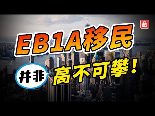 拉下神坛！美国EB1A移民并没我们想的那么高不可攀！【美国EB1A移民】【美国EB1A杰出人才移民】【美国移民EB1A】【美国杰出人才移民】【EB1A】