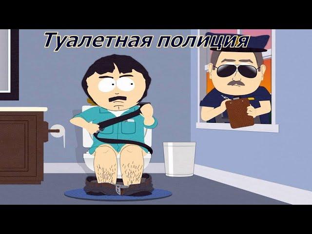 Южный Парк - туалетная полиция. Лучшие моменты.