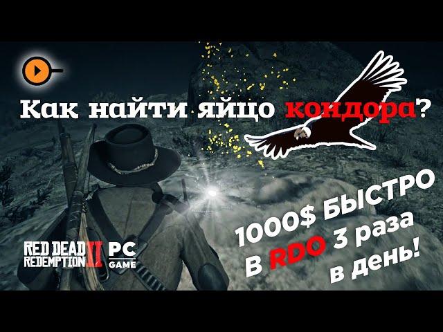 Как найти яйцо кондора в событии коллекционера играя в RDO и оставить ваших конкурентов без яиц?