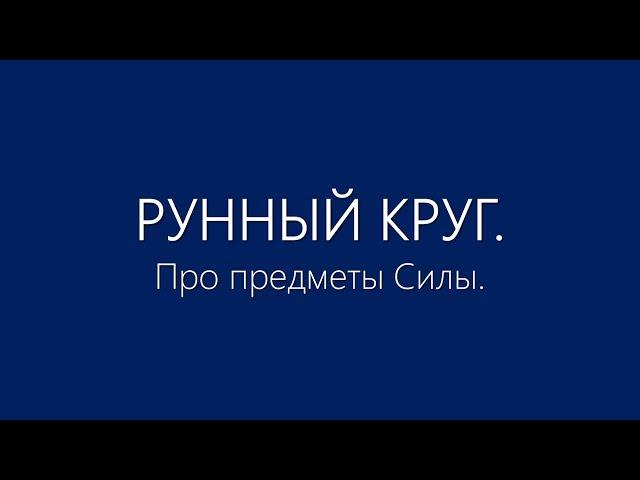 Рунный круг. Предметы Силы.