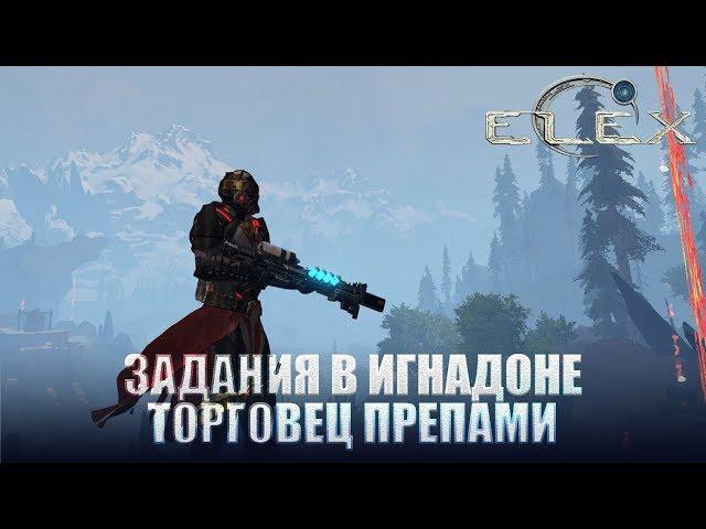 ELEX Задания в Игнадоне Как присоединиться к клирикам