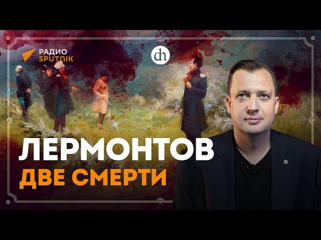 Лермонтов. Две смерти / Егор Яковлев