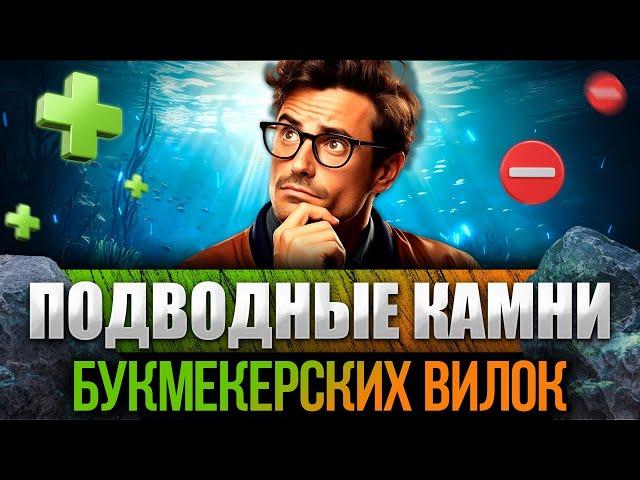 Что может пойти не так в букмекерских вилках?! | Сканер Forking