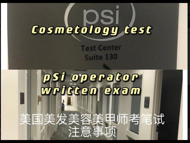 美国美容师cosmetology TX operator writing exam 分享美国美容、美发、美甲考笔试的注意事项和考试步骤，从进入考场到出考场。下期预告：笔试合格后考手操的准备工具和器具。